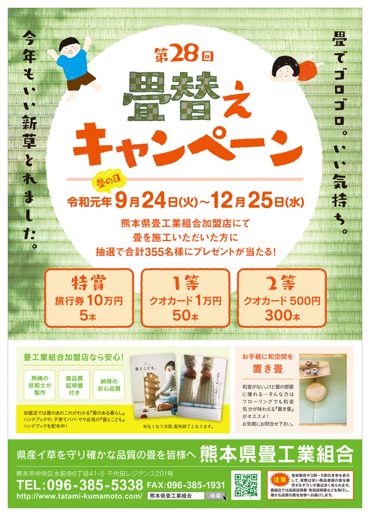 2019畳替えキャンペーン