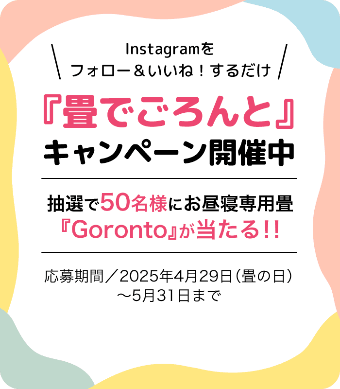 インスタグラムをフォローといいねをするだけ。畳でごろんとキャンペーン開催中