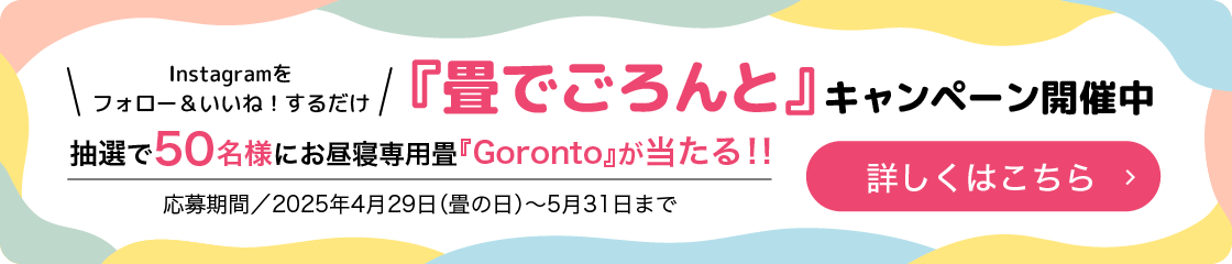 畳でごろんと キャンペーン開催中