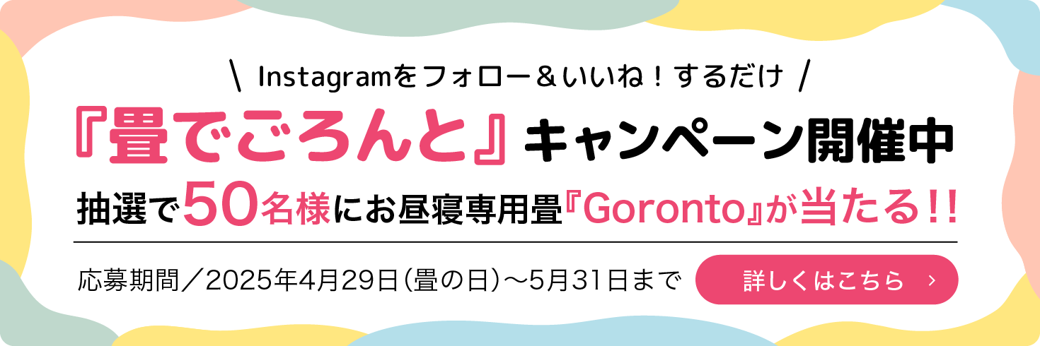 畳でごろんと キャンペーン開催中