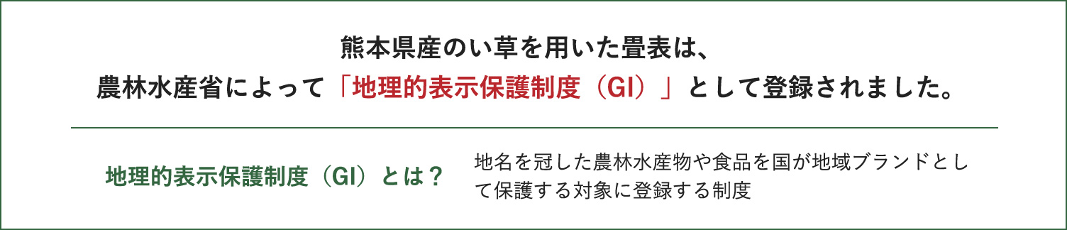 農林水産省によって「地理的表示保護制度（GI）」として登録されました。