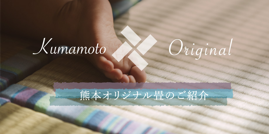 熊本オリジナル畳のご紹介